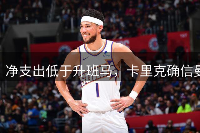 净支出低于升班马，卡里克确信曼联阵容更强